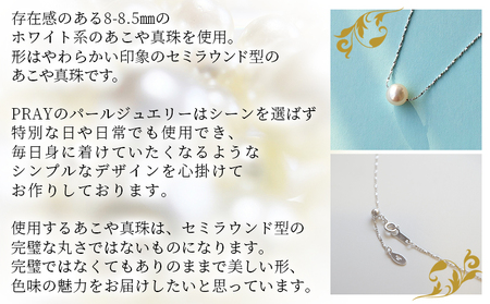 ＜明浜産あこや真珠8.5mm SVスルーネックレス＞『最短10営業日以内発送予定』アコヤ真珠 パール ジュエリー アクセサリー プレゼント ギフト 贈答 記念日 品質保証書付き シルバー ナチュラルカラー シンプル 45cm PRAY akoyapearl 愛媛県 西予市【常温】APR0009