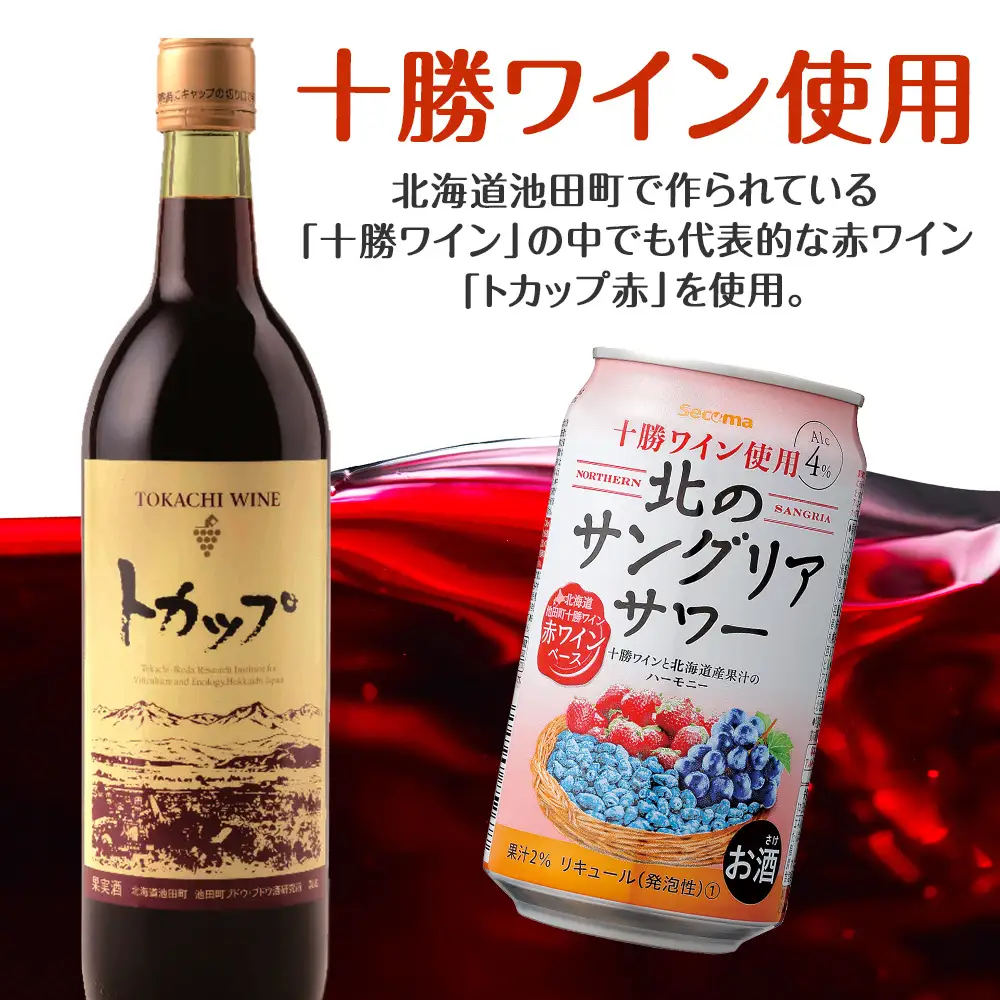 北の サングリアサワー 赤ワインベース ×2箱 (1箱 350ml 24本) サングリア ワイン サワー 酒 セイコーマート セコマ Secoma