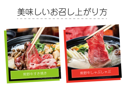 熊野牛 すき焼き・しゃぶしゃぶ肩ローススライス 約500g【MT39】【BR72-mtf424A】