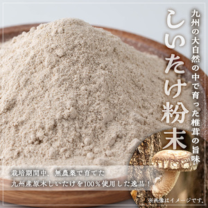 きのこ 国産 しいたけ 粉末(計240g・3袋)【九南サービス(タマチャンショップ)】A502-v01