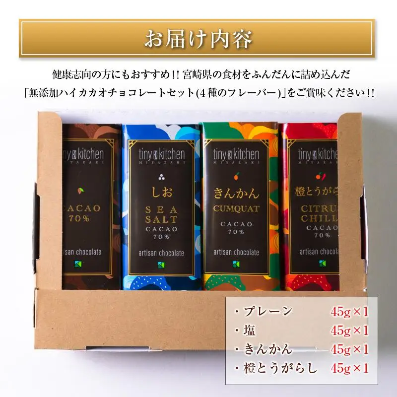 無添加ハイカカオチョコレートセット（4種のフレーバー）