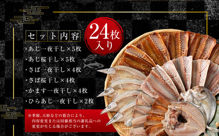  「 長崎蚊焼干し 」 計24枚入り 規格外 干物 セット | 訳あり わけあり 小さめ あじ さば かます ひらあじ ご飯のお供 魚介 海の幸 蚊焼干し 秘伝のねかせダレ ベアーフーズ水産食品センター 長崎県 長崎市
