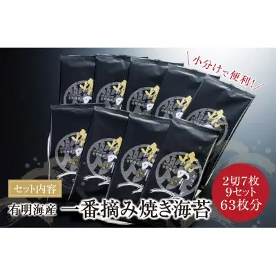 Y26-39 有明海産一番摘み　焼きのり　2切7枚×9セット（63枚分） のり
