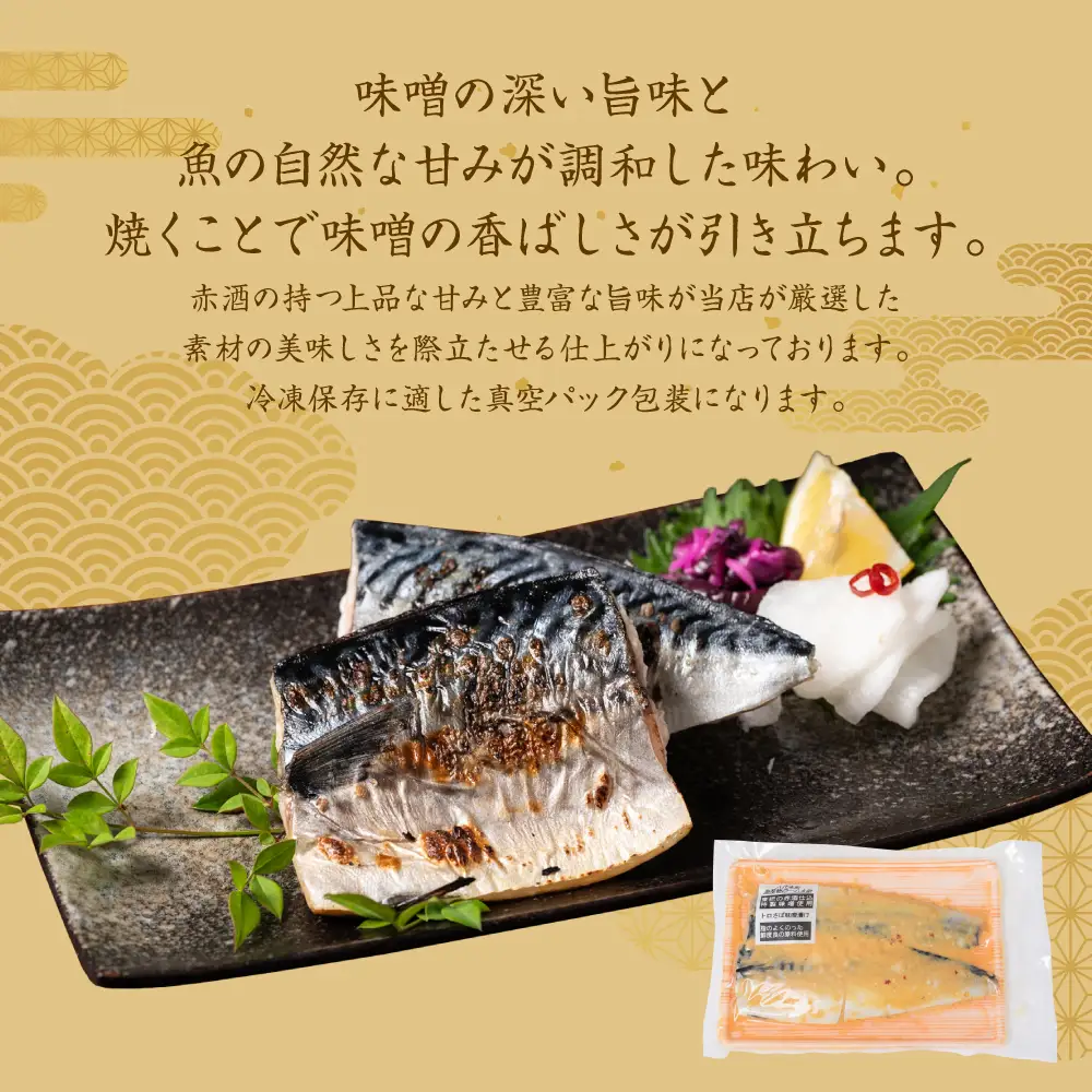 酒蔵育ち 肥後のトロさば 味噌漬け 4切入×5パック 合計20切 おかず レシピ トロサバ とろさば 赤酒 味噌漬け さば サバ 鯖 焼き魚 魚 熊本 八代市
