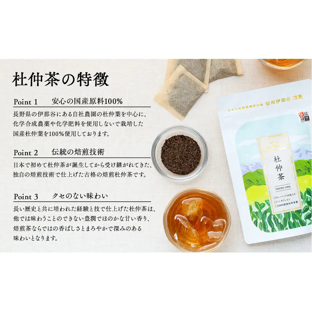 信州伊那谷謹製 杜仲茶15パック 100%国産杜仲茶葉 ノンカフェイン お茶 茶 健康 飲料 ドリンク 飲み物 信州 長野 長野県
