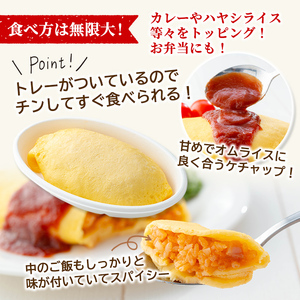 K-197 ポムの樹のオムライス ポムオム トマトケチャップ付き(280g×12食)【ポムフード】霧島市 オムライス おむらいす ぽむおむ ぽむのき 冷凍 温めるだけ 手軽 時短 簡単調理 洋食 ケチャップ ソース付 個包装