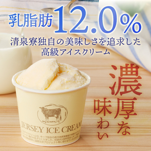 清泉寮ジャージーアイスクリーム　120ml×8個　ジャージー生乳 プレミアム アイス 素材の味 安定剤不使用 乳化剤不使用 清泉寮 清里高原 有機 山梨県 北杜市産 人気 バレンタイン チョコ以外 ホワイトデー お返し  [h041]