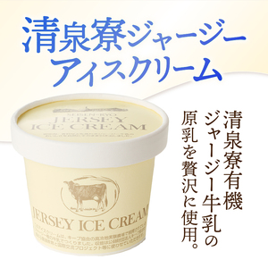 ジャージーアイスクリーム詰め合わせセット　清泉寮ジャージー 詰め合わせ 120ml×4個 100ml×4個 有機JAS認証 生乳 有機卵黄 安定剤 乳化剤 不使用 アイス スイーツ デザート プレミアム コラボ 山梨県 北杜市産 人気 バレンタイン チョコ以外 ホワイトデー お返し  [h041]