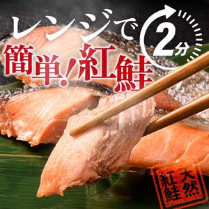 紅さけ焼き切身 レンジでチン 6パック サケ さけ 紅鮭 レンジ 簡単 時短 調理済み レンチン 惣菜 和食 魚 おかず 