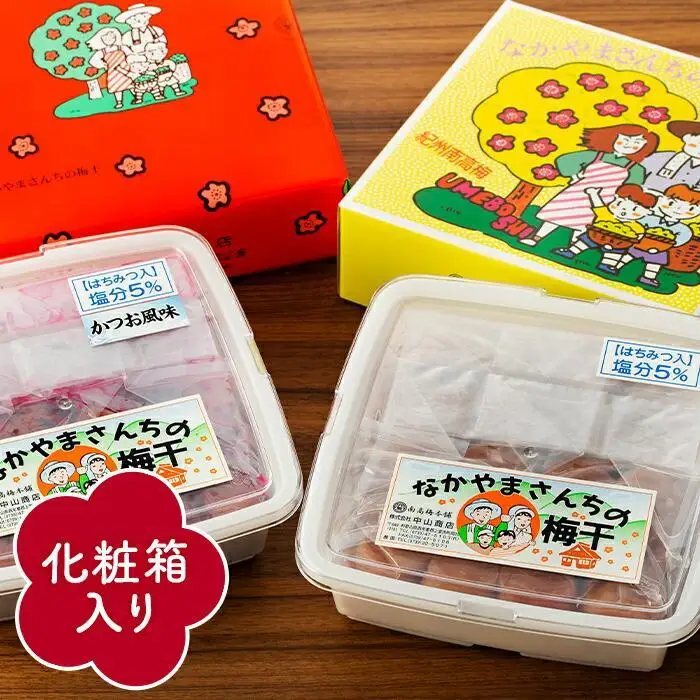 なかやまさんちの梅干 (850g×各1箱）うす塩味とかつお風味セット塩分5％