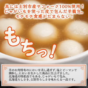 【B7067】羊籠包(スープ付き・12個入り×2箱) 小籠包 羊 ひつじ サフォーク じゃがいも 中華 スープ 鍋 焼き小籠包 冷凍 おかず 晩御飯 北海道産じゃがいも 【リカー＆フードかわ井】