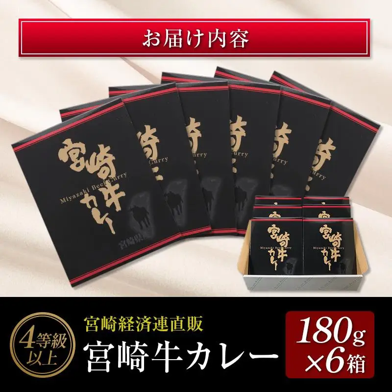 ◆4等級以上　宮崎牛カレー(180g×6箱)