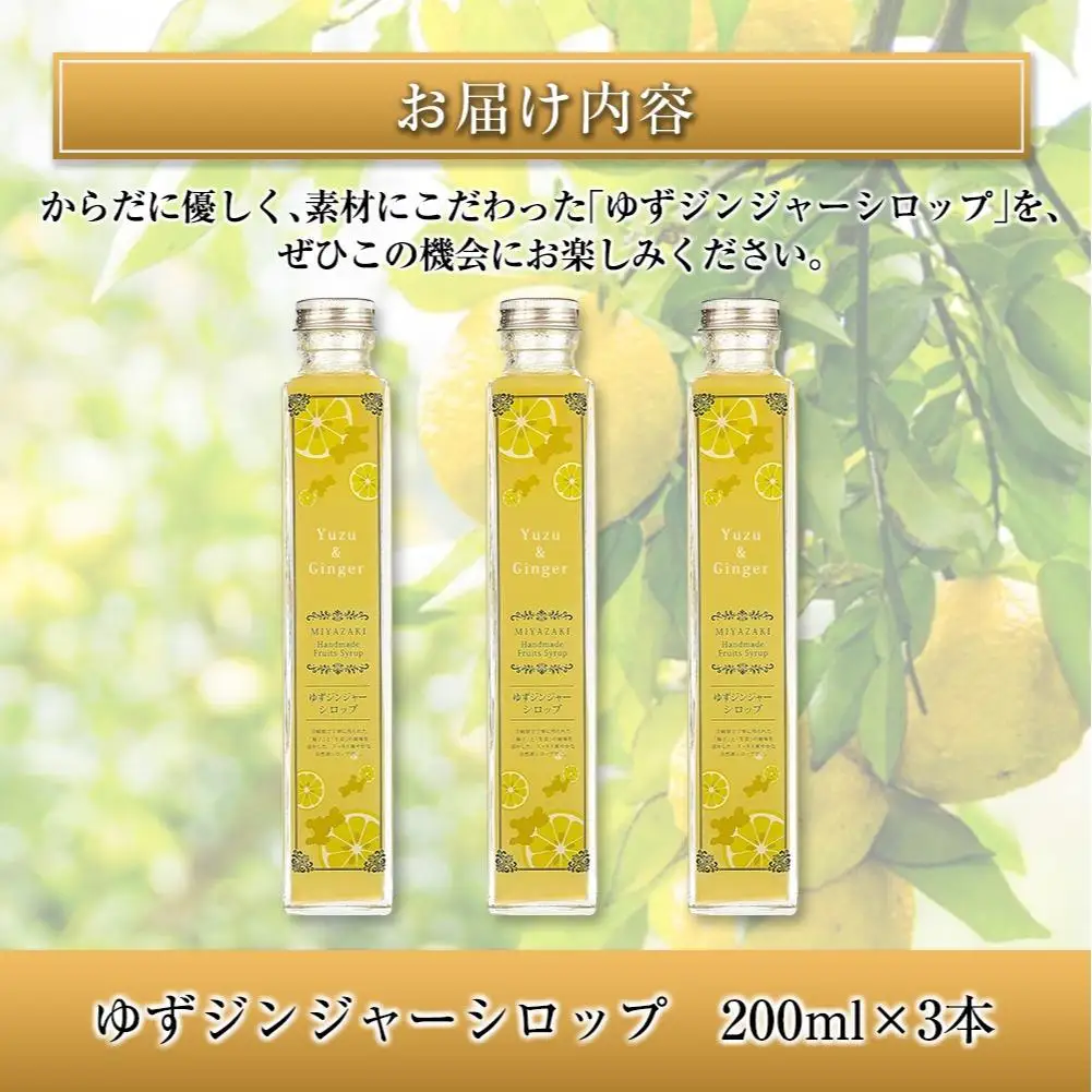 ◆宮崎ハンドメイド　ゆずジンジャーシロップ×3本(合計600ml)