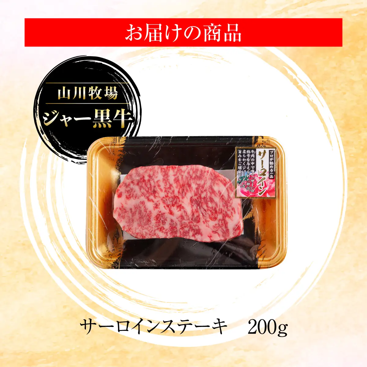 山川牧場ジャー黒サーロインステーキ200ｇ  NAN009