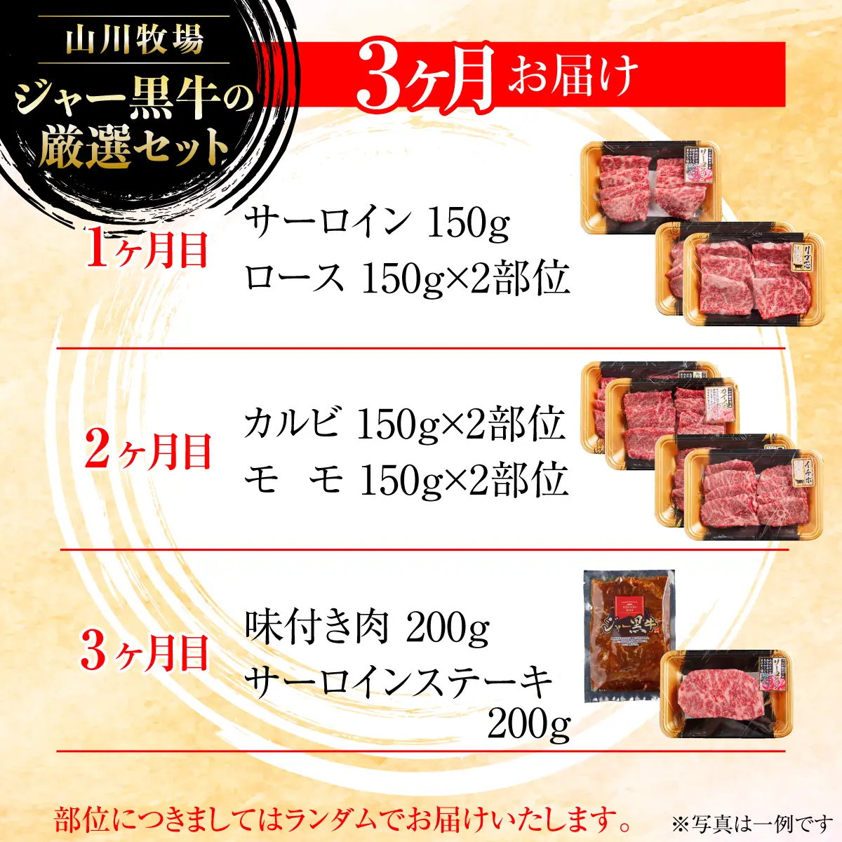 【定期便３か月】山川牧場ジャー黒牛の厳選セット NAN016