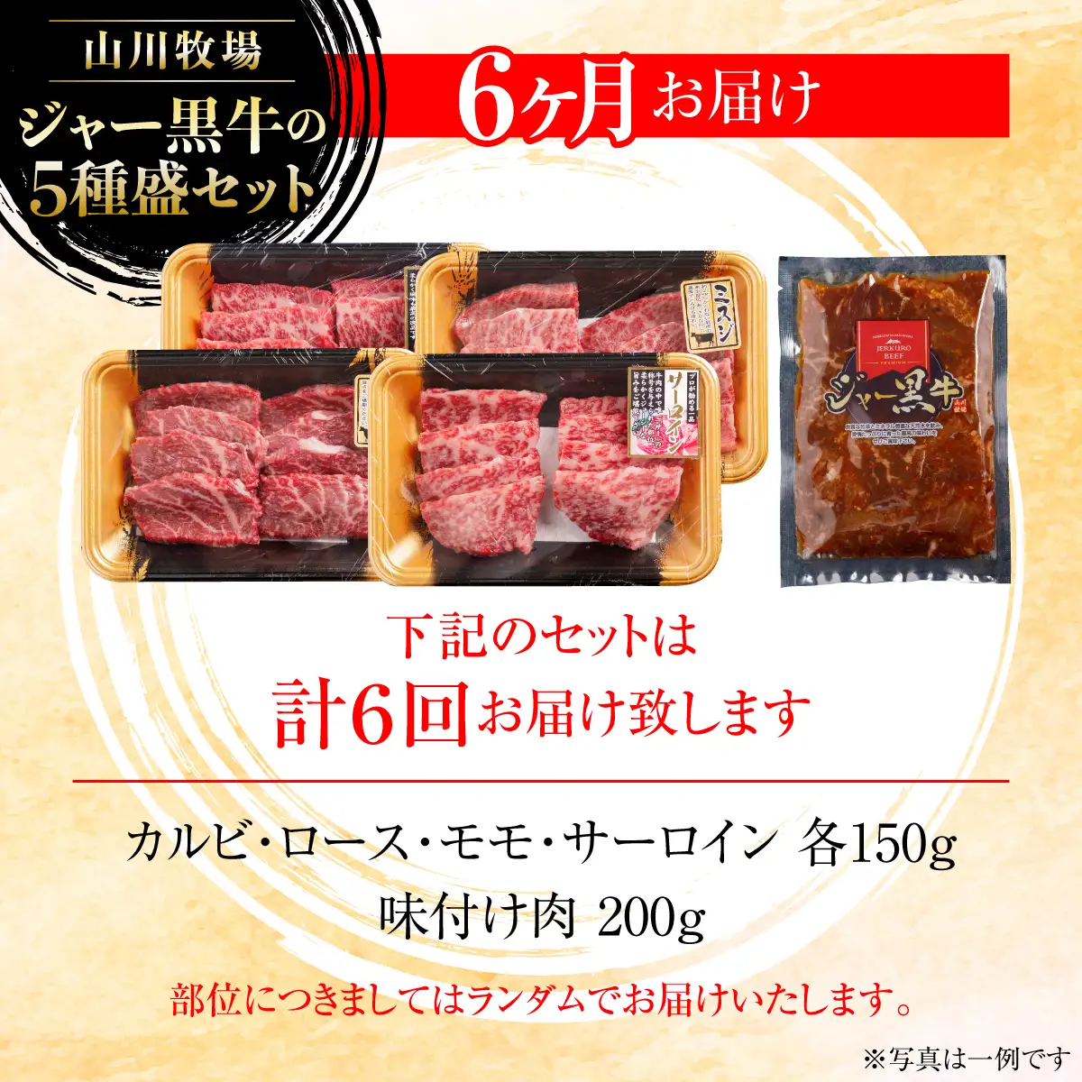 【定期便６か月】山川牧場ジャー黒５種盛セット NAN017