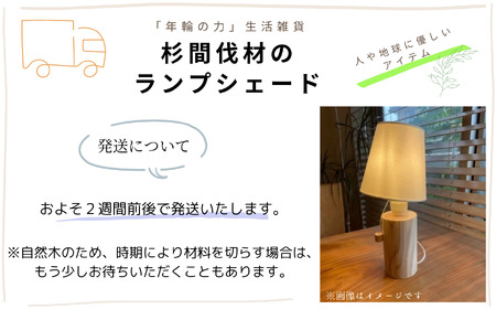 「年輪の力」生活雑貨 杉間伐材のランプシェード