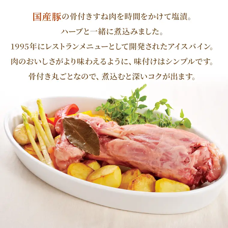 CL06 国産豚すね肉使用　アイスバイン（骨付き）約700ｇ
