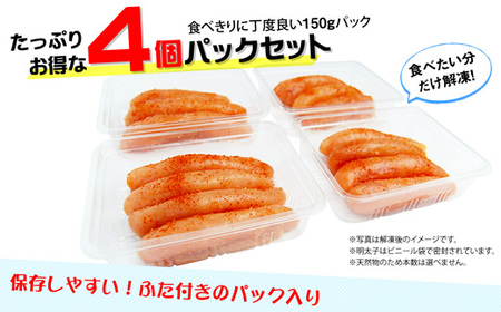 C167.【全3回定期便】小分けシェア明太子「辛子明太子中切れ」600g（150g×4）