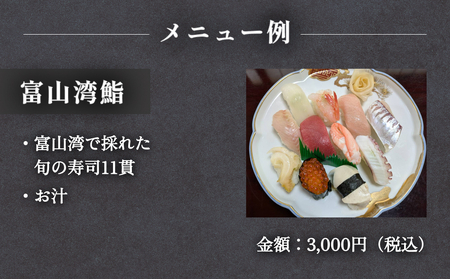 割烹・寿司 川喜 食事補助券 10,000円分 富山県 氷見市 観光 旅行 寿司 ディナー チケット クーポン 海鮮