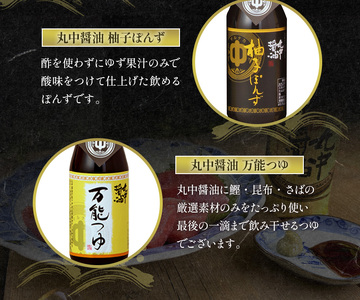 醤油 丸中醤油 蔵の一 JAL機内食採用 濃口 つゆ ポン酢 詰め合わせ 調味料 滋賀 愛荘