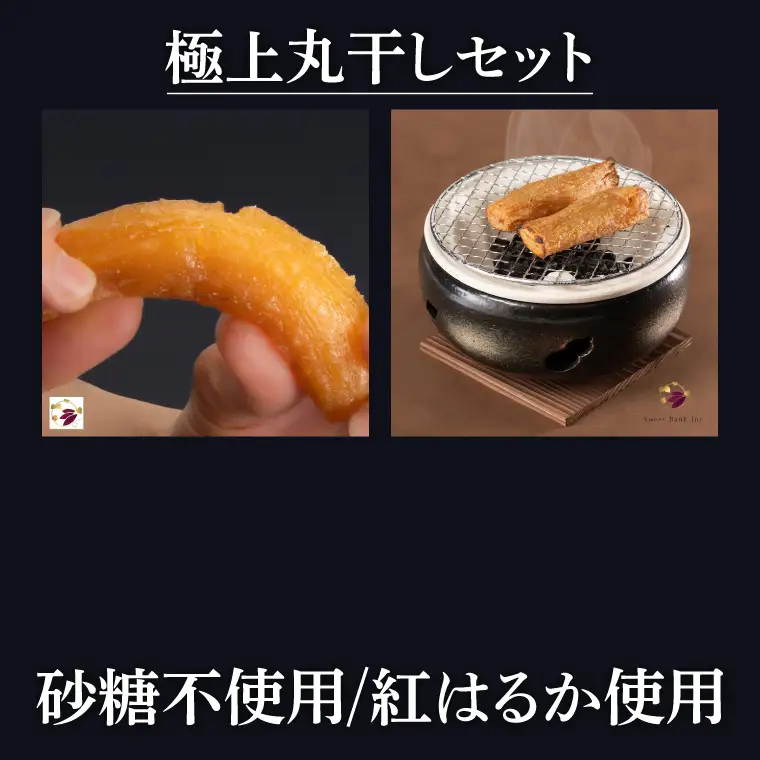 干し芋 紅はるか 計1.6kg 平干し 800g (400g×2袋)  大地のヴィーナス 極上丸干し 800g (400g×2袋) （AG-30）