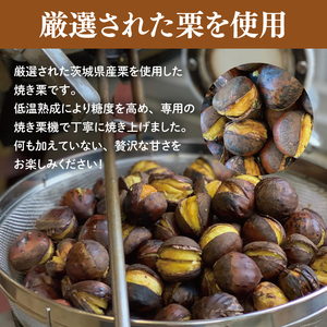 茨城県産 くりやの焼き栗 220g×3袋（AO-1）