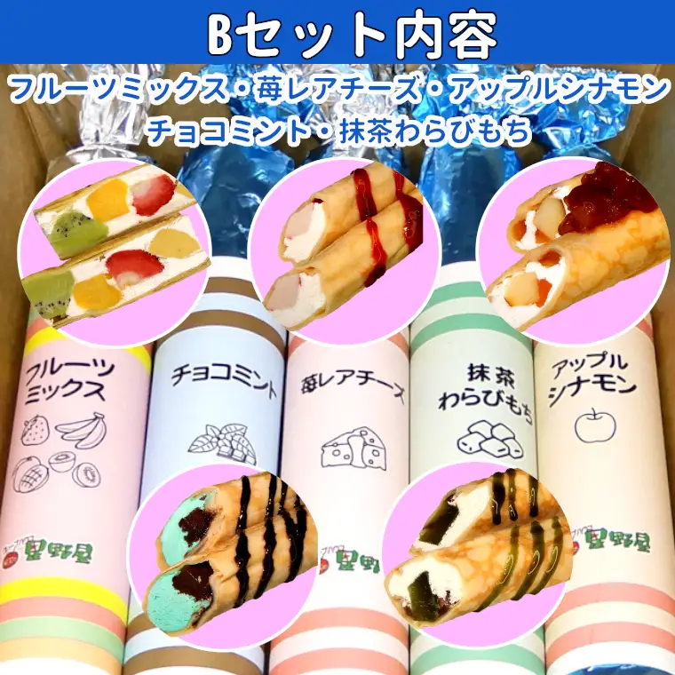 クレープハウス星野屋 冷凍クレープ 5本×4箱 A×1/B×3箱 |アイス スイーツ フルーツ 
