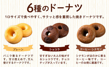 ミニ焼きドーナツ 食べ比べセット 6種類×各2個入り 12個 Patisserie和み《30日以内に出荷予定(土日祝除く)》福岡県 鞍手郡 小竹町 送料無料 どーなつ お菓子 スイーツ 焼き菓子 個包装