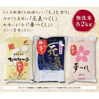 Y17-01 無洗米 福岡ブランド米3品種セット(各2kg) ヒノヒカリ 夢つくし 元気つくし