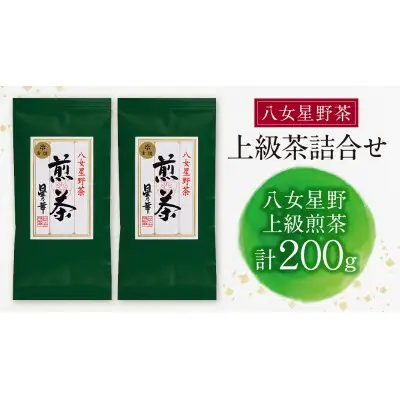 Z26-08 寄附額改定↓↓ 八女星野 上級茶詰合せ(計200g)  緑茶