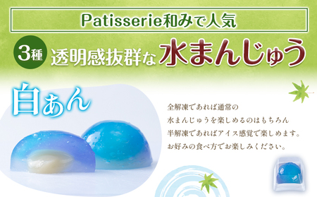 水まんじゅう スイーツ 和菓子 デザート 6個入り Patisserie和み《30日以内に出荷予定(土日祝除く)》福岡県 鞍手郡 小竹町 送料無料 お菓子 白あん 抹茶白あん あずき クリーム 冷凍