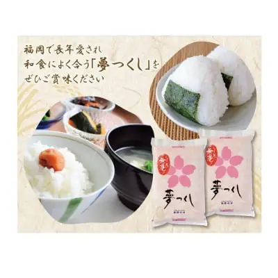 Y17-14 令和7年産 無洗米 夢つくし10kg 
