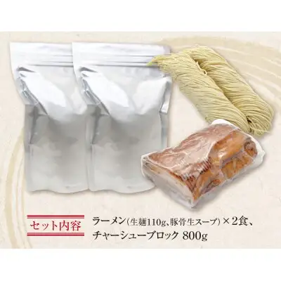 Z51-03 寄附額改定↓↓ まむし 生・豚骨ラーメン2食＆チャーシューブロックセット ラーメン