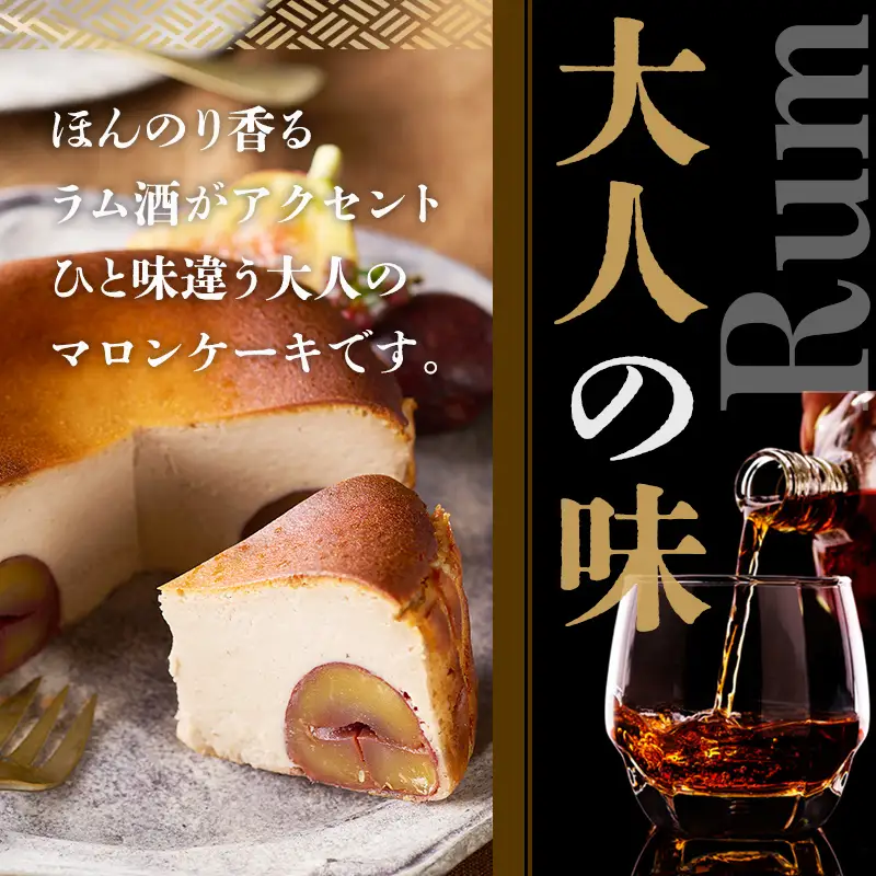 栗のバスクチーズケーキ ケーキ マロン B100-023