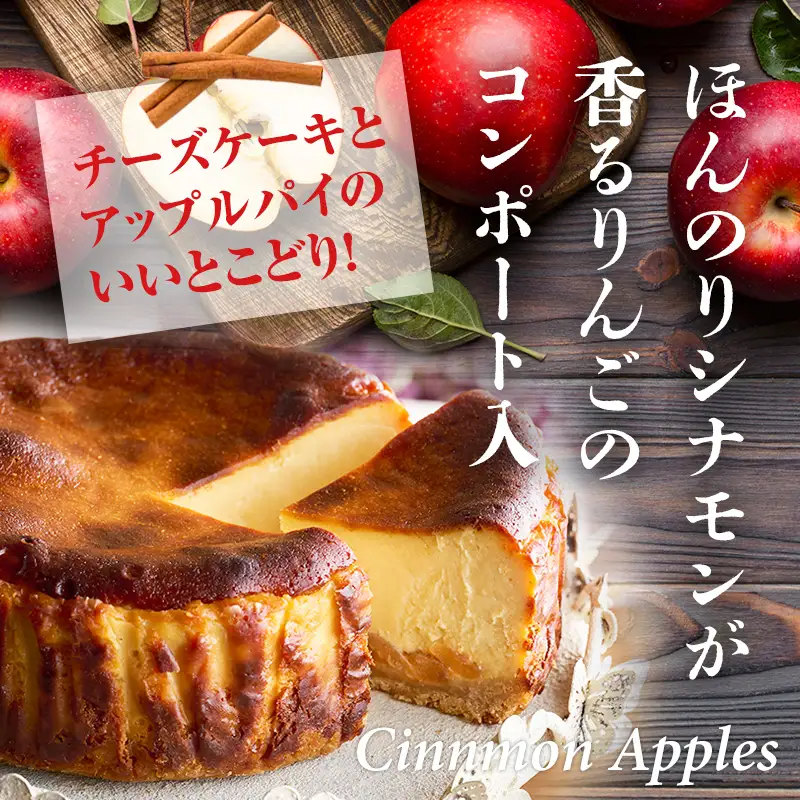 キャラメルりんごのバスクチーズケーキ ケーキ A090-024