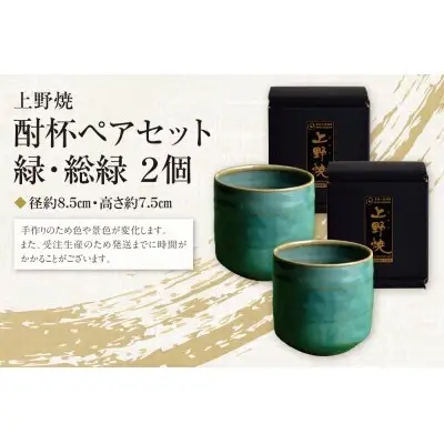 Y28-12  上野焼 酎杯ペアセット(緑／総緑)  グラス