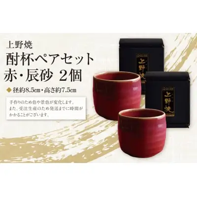Y28-13 上野焼 酎杯ペアセット(赤／辰砂)  グラス