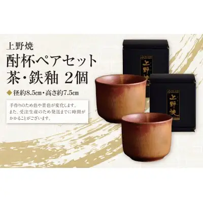 Z28-14 寄附額改定↓↓  上野焼 酎杯ペアセット(茶／鉄釉) グラス