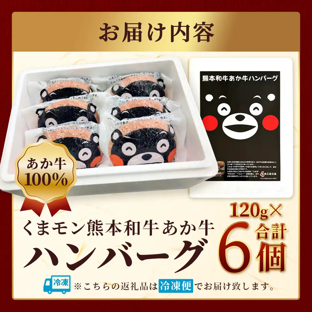 熊本和牛 あか牛 100％ ハンバーグ 120g×6個（720g）くまモンパッケージ 046-0639