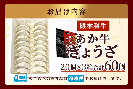 【餃子】熊本和牛 あか牛 ぎょうざセット ≪熊本あか牛餃子20個入り×3箱 計60個≫ 046-0640