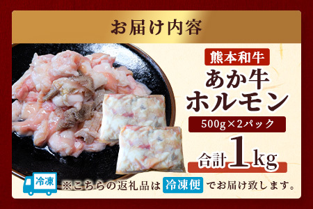 熊本和牛 あか牛 ミックスホルモン1kg（500g×2パック） もつ鍋 焼肉 BBQ 046-0644