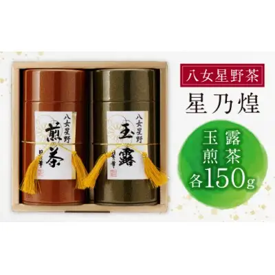 Z26-07 寄附額改定↓↓ 八女星野「星乃煌」(玉露・煎茶 各150g) 緑茶