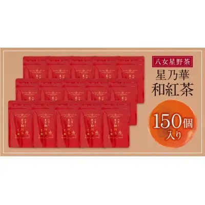 Z26-15 寄附額改定↓↓ 八女星野産 和紅茶150パック(2g×10個入×15袋) 紅茶