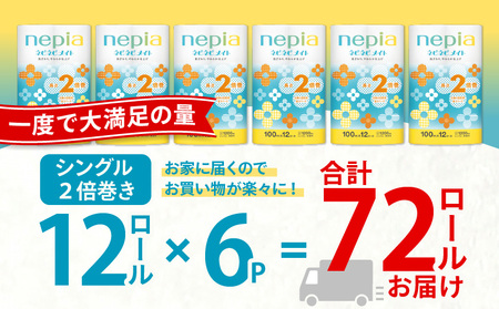 【A041】紙のまち苫小牧 ネピア ネピネピメイト トイレットロール 2倍巻 12ロール シングル T001-015 日用品