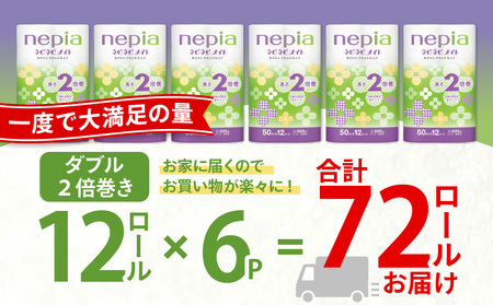 【A042】紙のまち苫小牧 ネピア ネピネピメイト トイレットロール 2倍巻 12ロール ダブル T001-016 日用品
