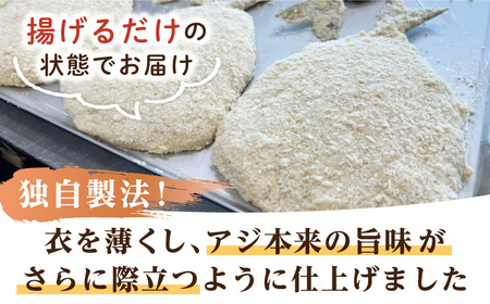 壱岐島 アジフライ 4枚《壱岐市》【丸昇水産】 あじ あじフライ 冷凍配送 揚げ物 ギフト 贈り物 小分け 取り寄せ 揚げるだけ 簡単 12000 12000円 1万円 [JFZ004] 加工品