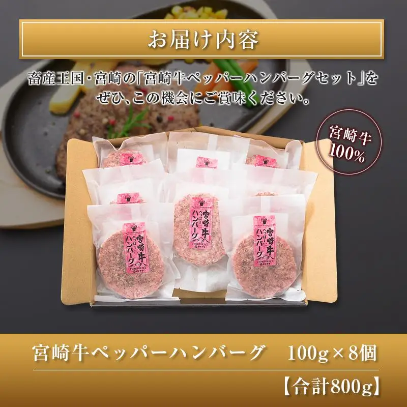 ◆宮崎牛ペッパーハンバーグセット8個入り(合計800g)