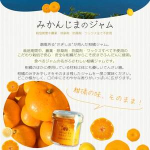 【熊谷喜八監修】 鷺島みかんじまジャム ３本セット（140g×3個） れもんジャム みかんジャム 青みかんジャム 広島 三原 佐木島 鷺島みかんじま レモン みかん フルーツ 果物 017035