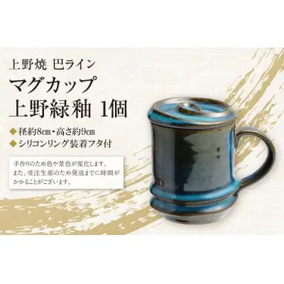 Z28-01 寄附額改定↓↓ 上野焼巴ライン マグカップ(上野緑釉)  マグカップ